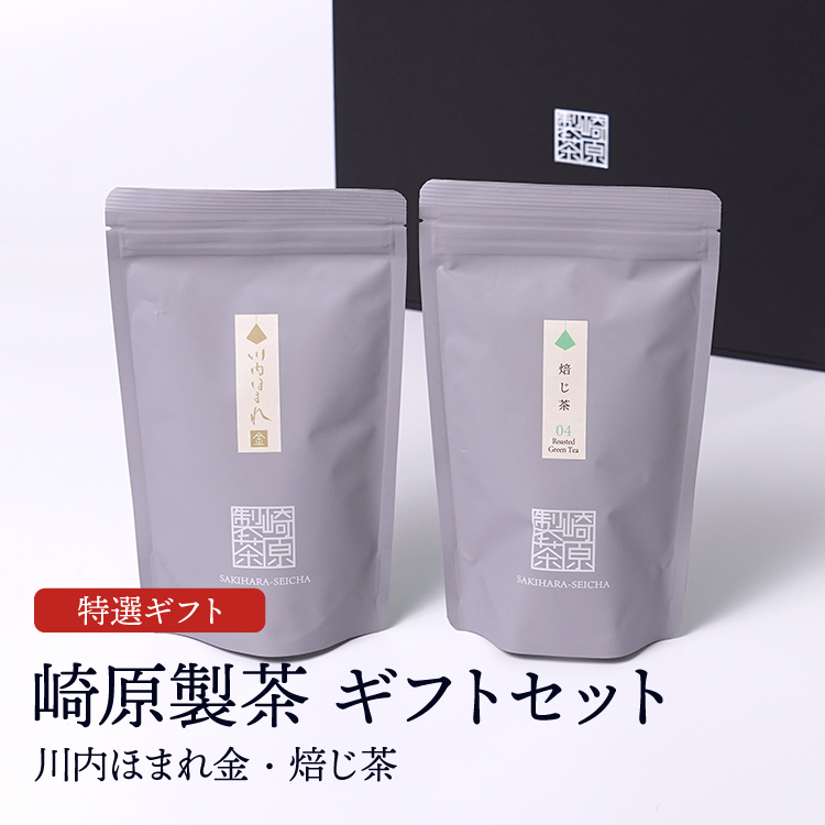 崎原製茶ギフトセット LT2-1