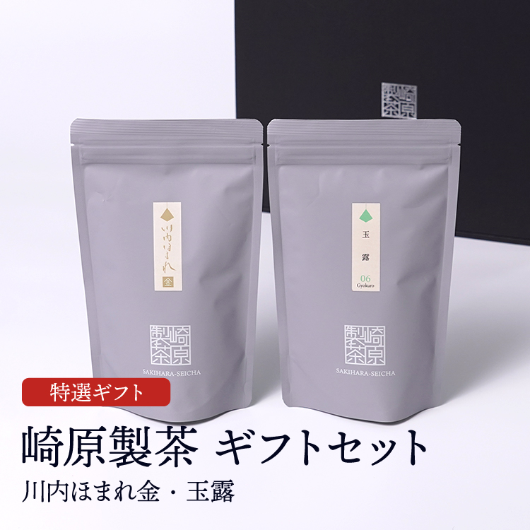 崎原製茶ギフトセット 煎茶 LT2-3