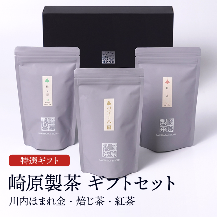崎原製茶ギフトセット LT3-5