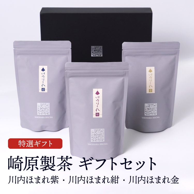 崎原製茶ギフトセット 煎茶 LT3-7