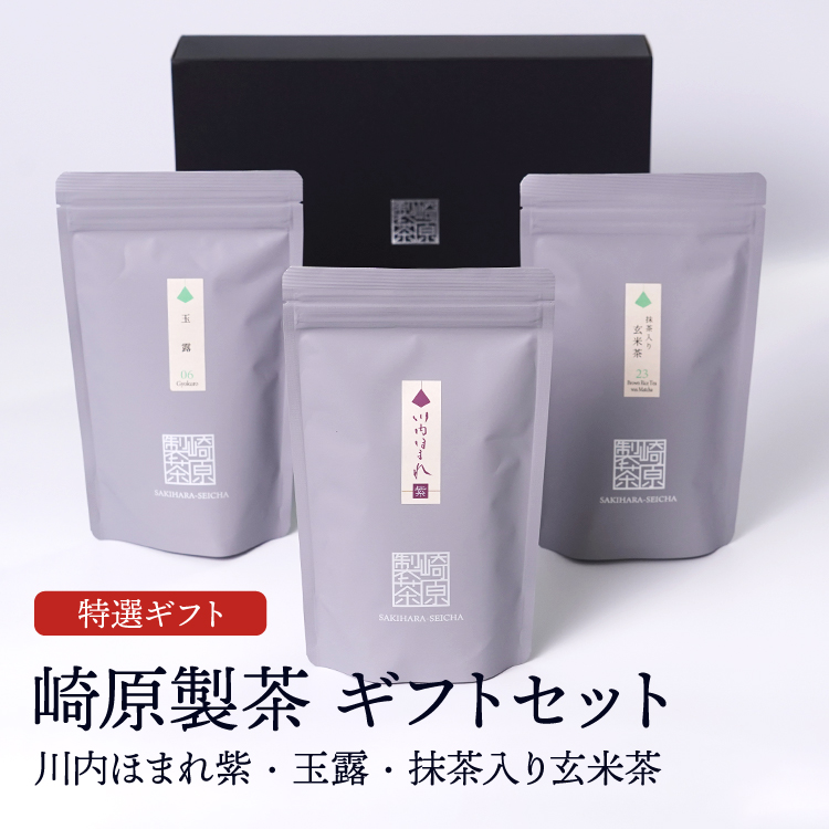 崎原製茶ギフトセット LT3-8
