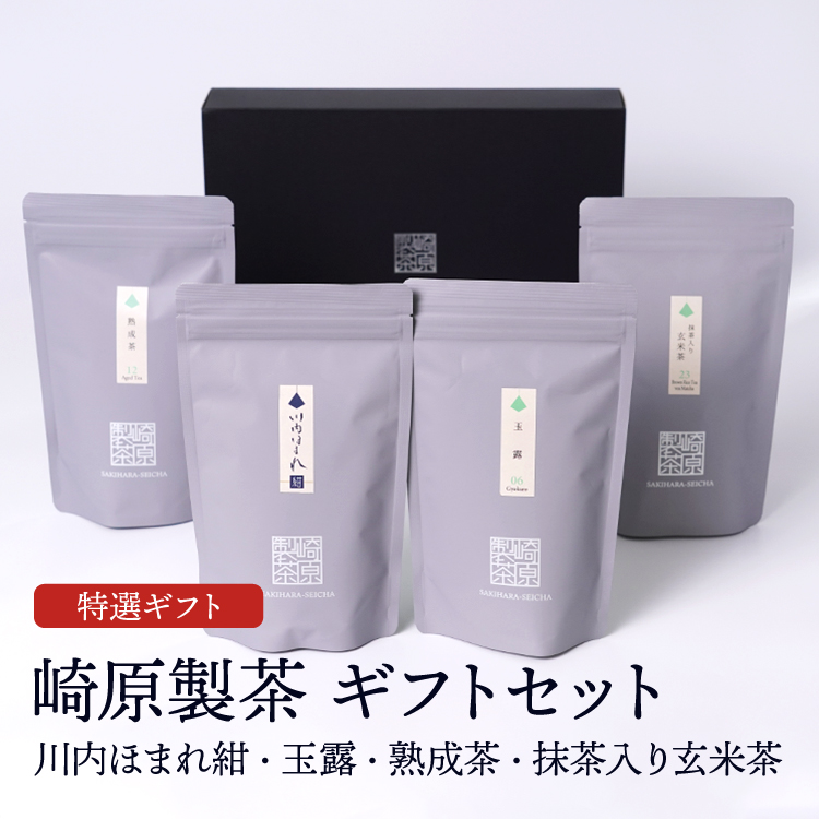 崎原製茶ギフトセット LT4-11