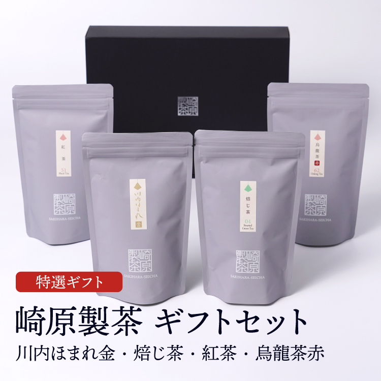 崎原製茶ギフトセット LT4-2