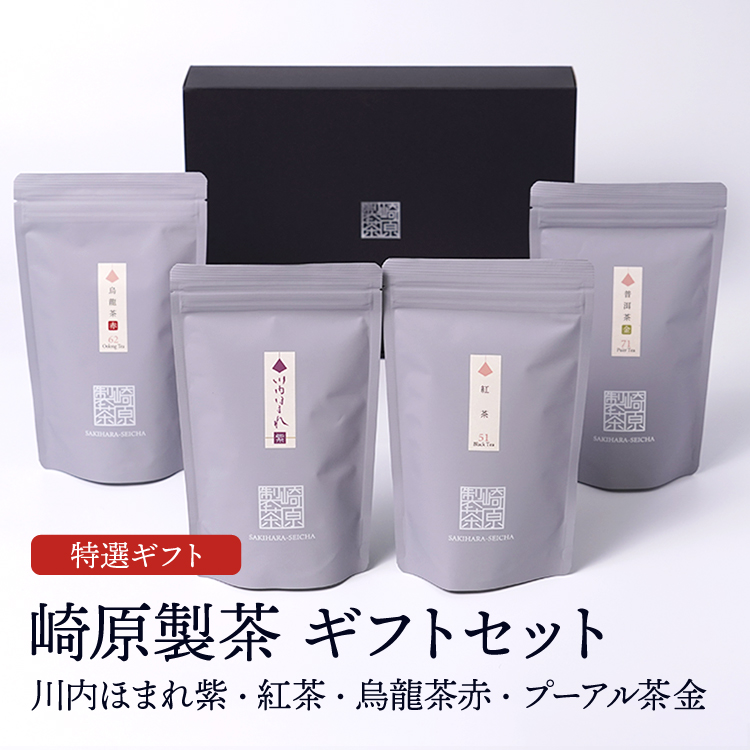 崎原製茶ギフトセット LT4-4