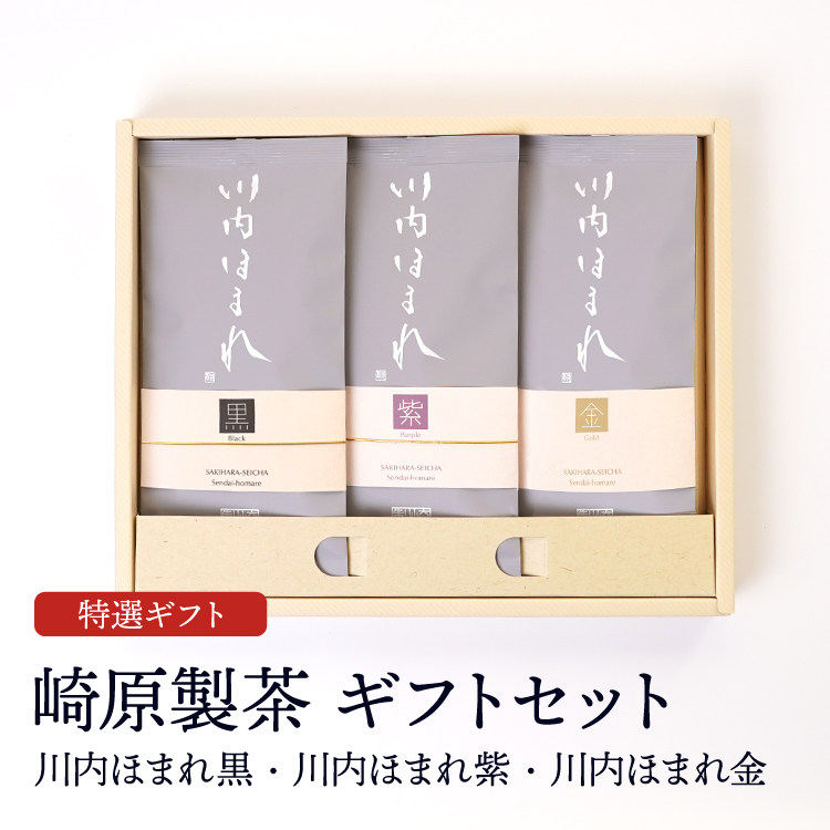 崎原製茶ギフトセット 煎茶 R3-2