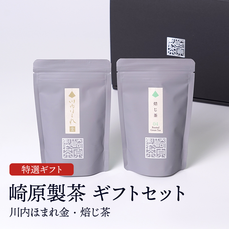 崎原製茶ギフトセット ST2-1