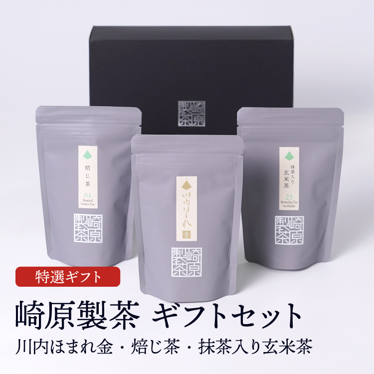 崎原製茶ギフトセット ST3-1