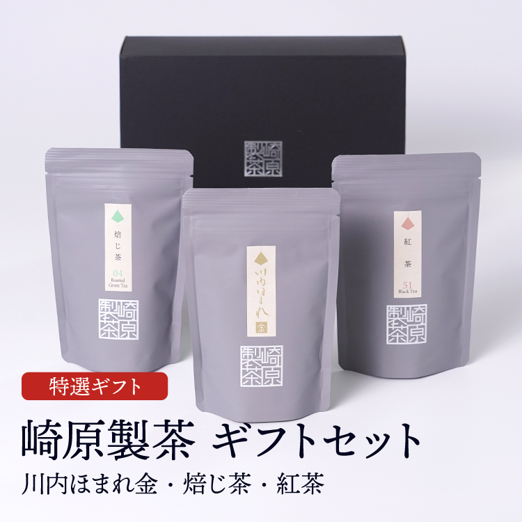 崎原製茶ギフトセット ST3-2