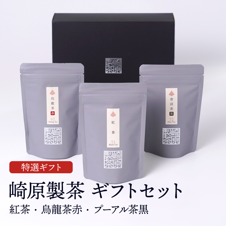 崎原製茶ギフトセット 発酵茶 ST3-5