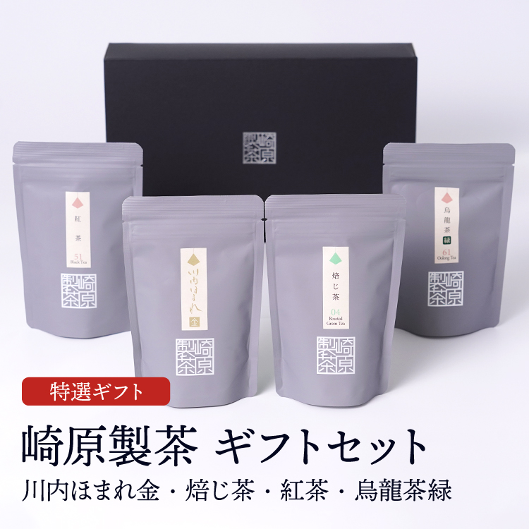 崎原製茶ギフトセット ST4-1