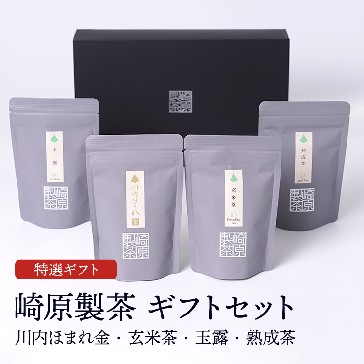 崎原製茶ギフトセット ST4-4