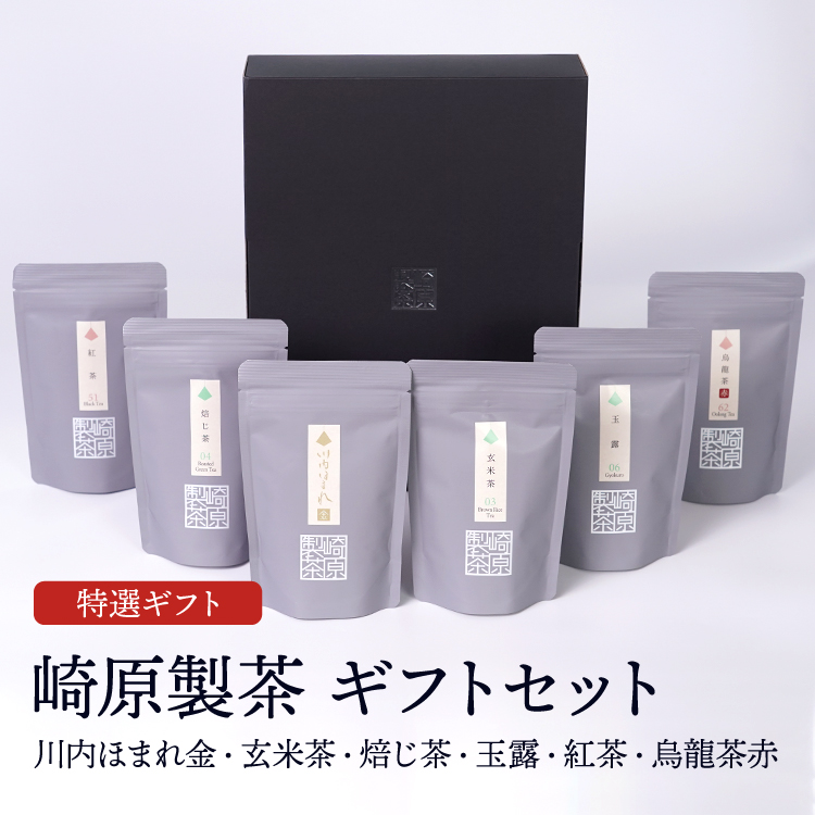 崎原製茶ギフトセット ST6-1