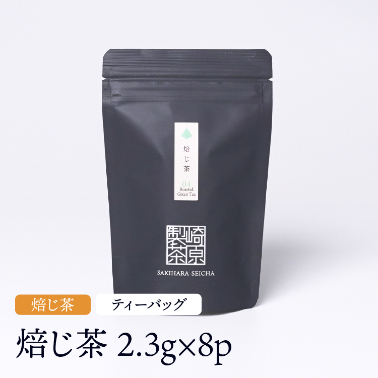 焙じ茶 ST ティーバッグタイプ 2.3g×8p