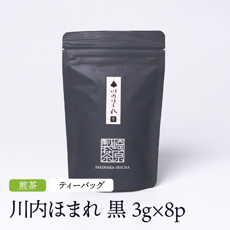 煎茶 川内ほまれ 黒 ST ティーバッグタイプ 3g×8p