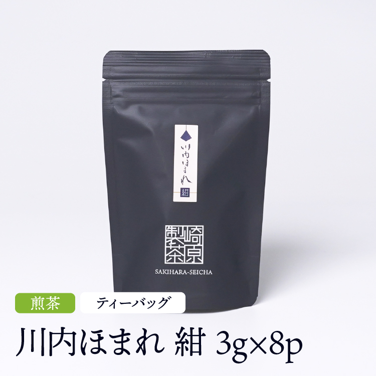 煎茶 川内ほまれ 紺 ST ティーバッグタイプ 3g×8p