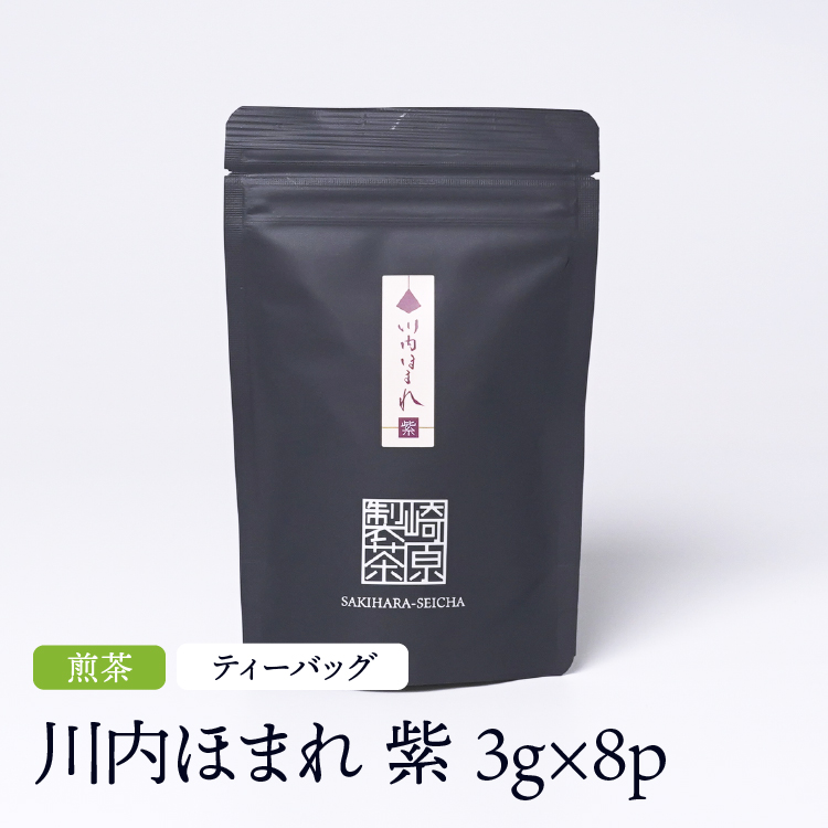 煎茶 川内ほまれ 紫 ST ティーバッグタイプ 3g×8p