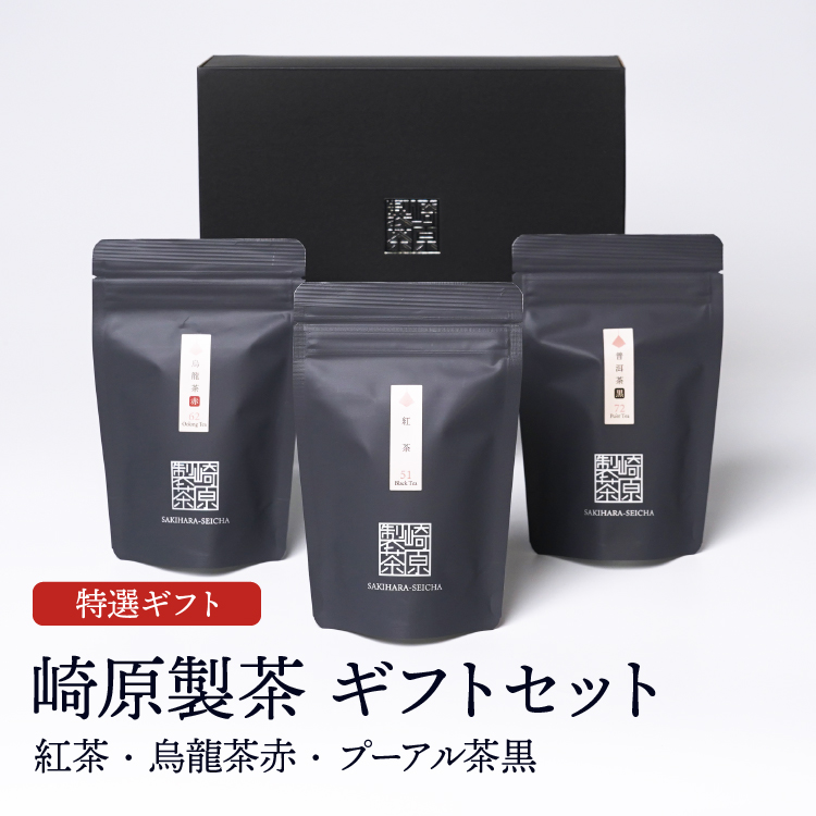 崎原製茶ギフトセット 発酵茶 ST3-5