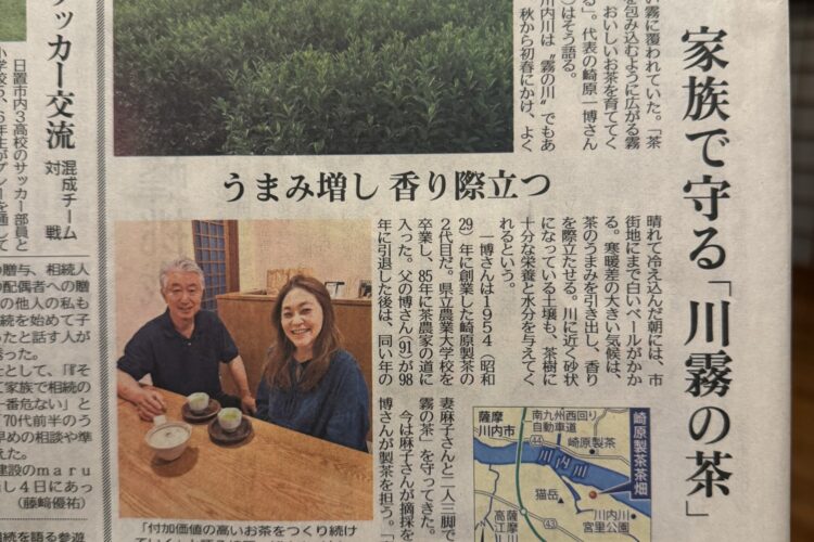 南日本新聞に「川霧の茶」と崎原製茶の取り組みが掲載されました